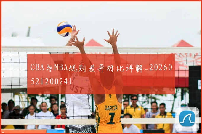 CBA与NBA规则差异对比详解_20260521200241