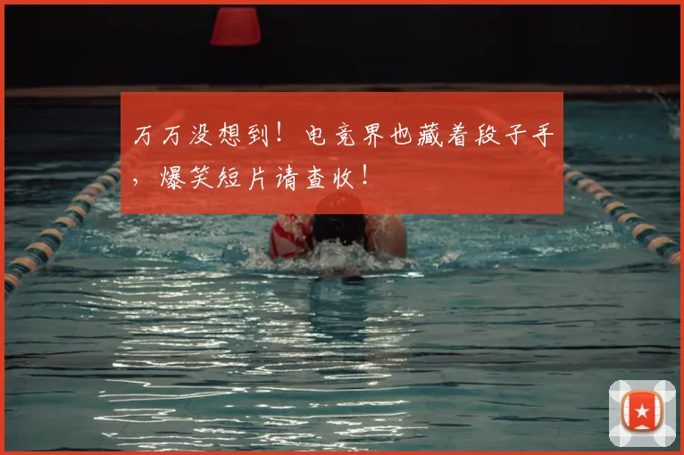万万没想到！电竞界也藏着段子手，爆笑短片请查收！