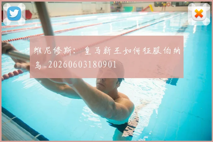 维尼修斯:皇马新王如何征服伯纳乌_20260603180901