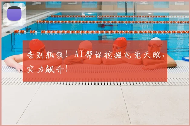 告别瓶颈！AI帮你挖掘电竞天赋，实力飙升！