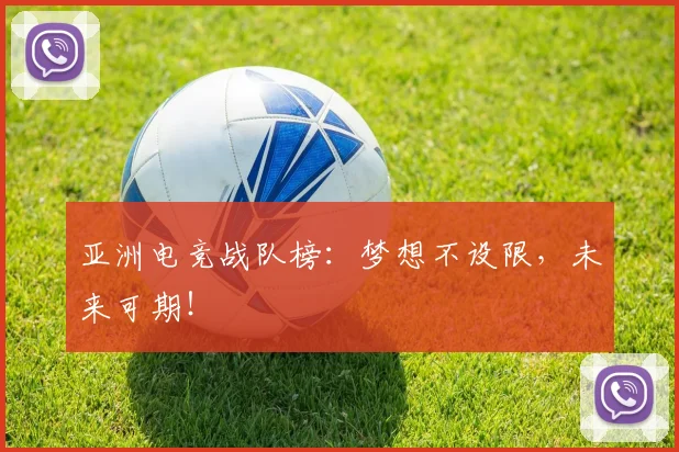亚洲电竞战队榜：梦想不设限，未来可期！