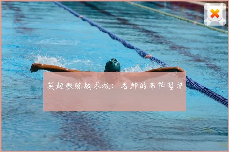 英超教练战术板：名帅的布阵哲学