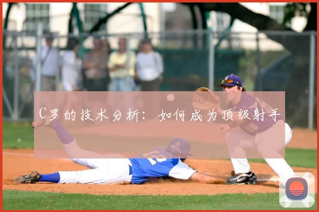 C罗的技术分析：如何成为顶级射手