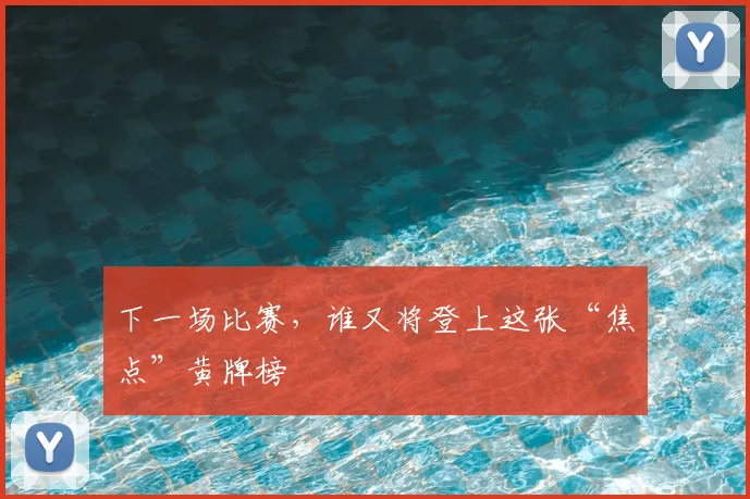 下一场比赛，谁又将登上这张“焦点”黄牌榜