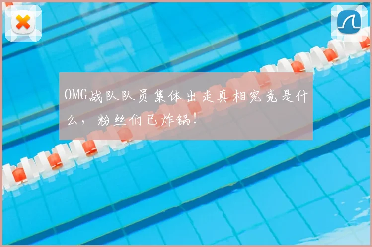 OMG战队队员集体出走真相究竟是什么，粉丝们已炸锅！