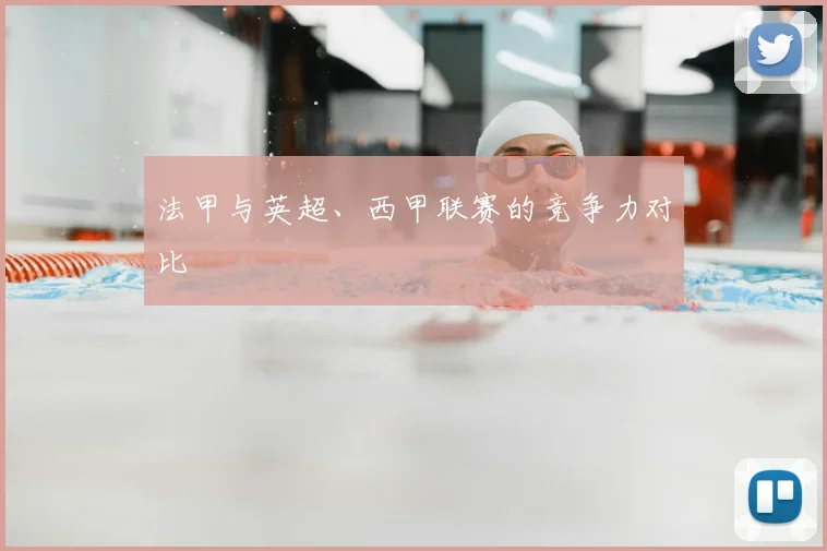 法甲与英超、西甲联赛的竞争力对比