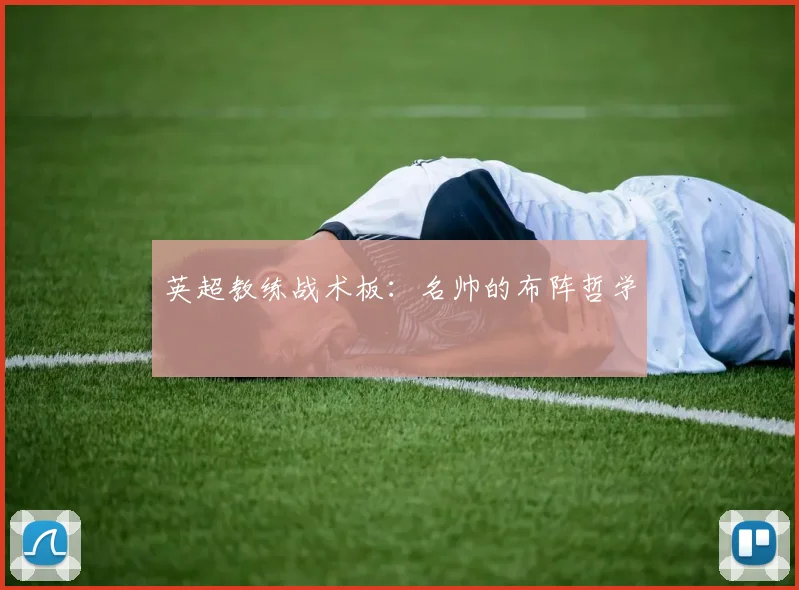 英超教练战术板：名帅的布阵哲学