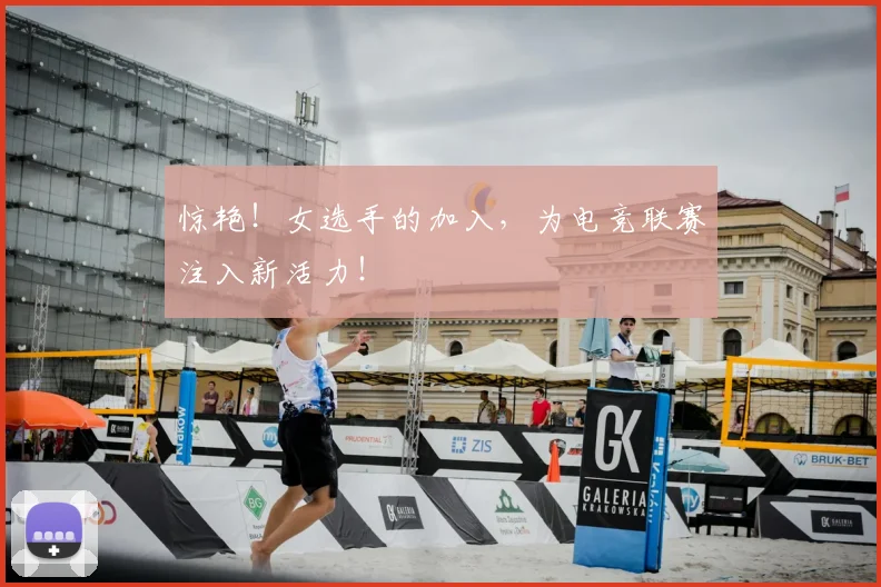 惊艳！女选手的加入，为电竞联赛注入新活力！