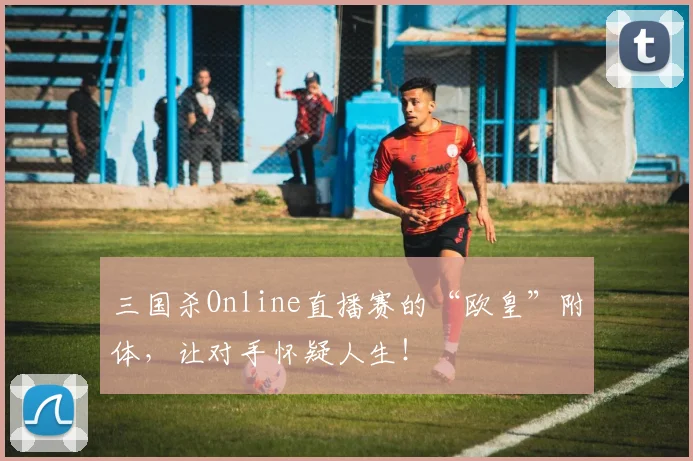 三国杀Online直播赛的“欧皇”附体，让对手怀疑人生！