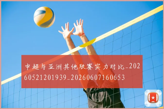 中超与亚洲其他联赛实力对比_20260521201939_20260607160653