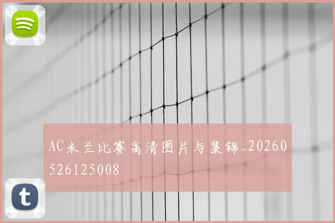 AC米兰比赛高清图片与集锦_20260526125008