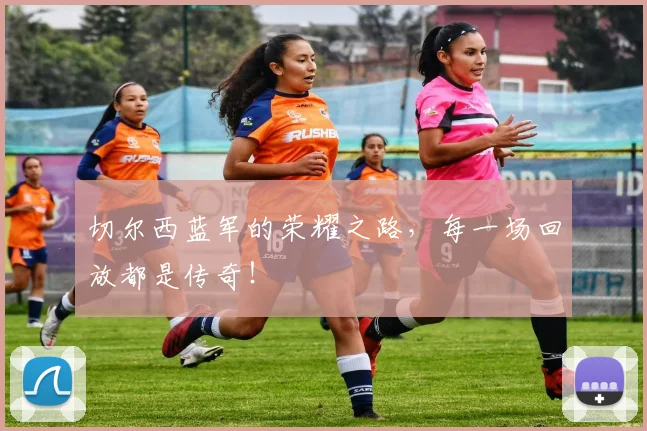 切尔西蓝军的荣耀之路，每一场回放都是传奇！