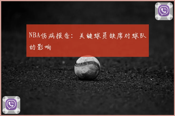 NBA伤病报告：关键球员缺席对球队的影响