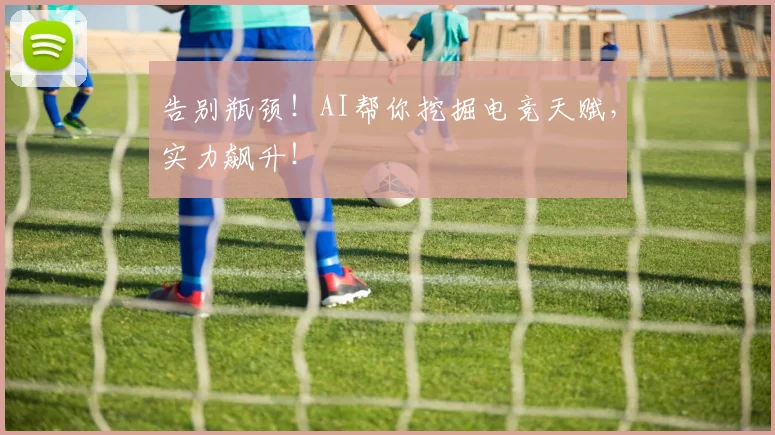 告别瓶颈！AI帮你挖掘电竞天赋，实力飙升！