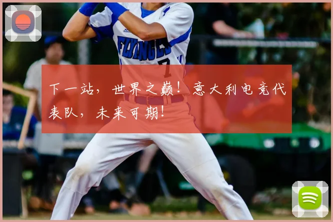 下一站，世界之巅！意大利电竞代表队，未来可期！