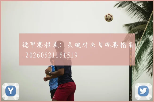 德甲赛程表：关键对决与观赛指南_20260521151519