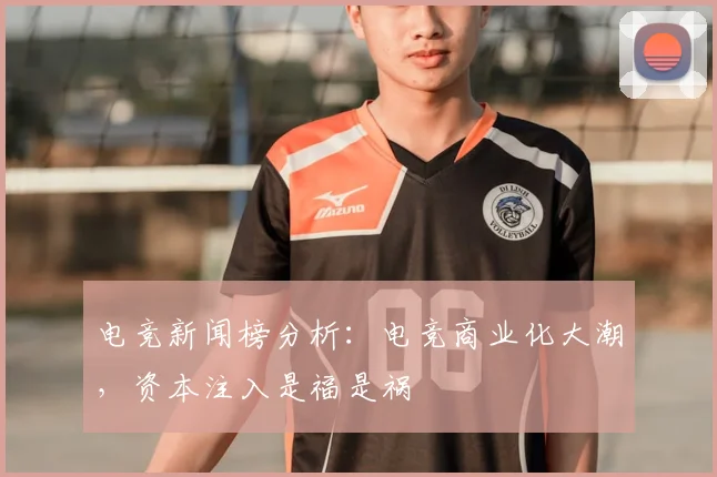 电竞新闻榜分析：电竞商业化大潮，资本注入是福是祸