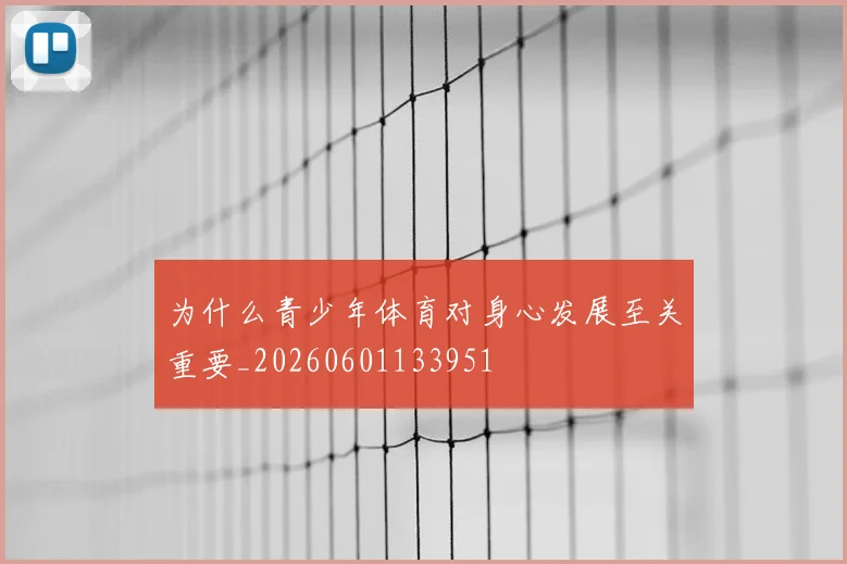为什么青少年体育对身心发展至关重要_20260601133951