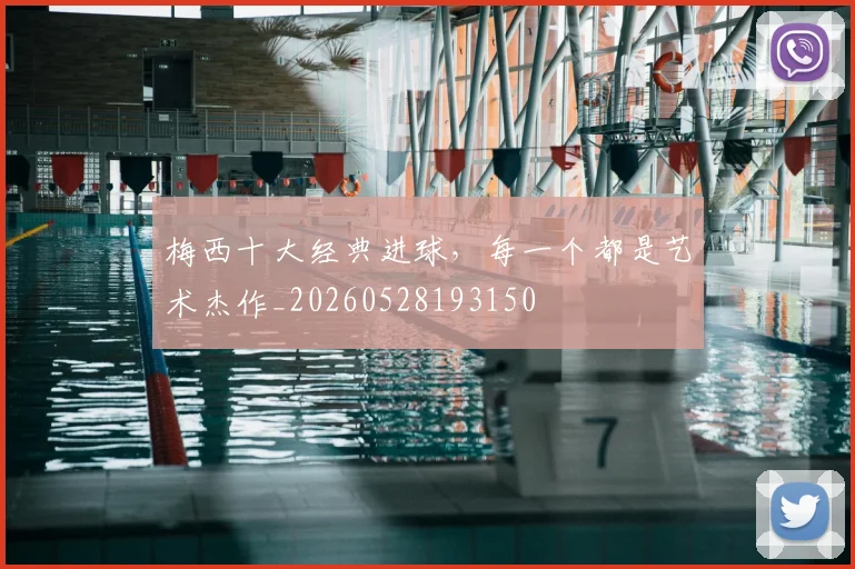 梅西十大经典进球，每一个都是艺术杰作_20260528193150