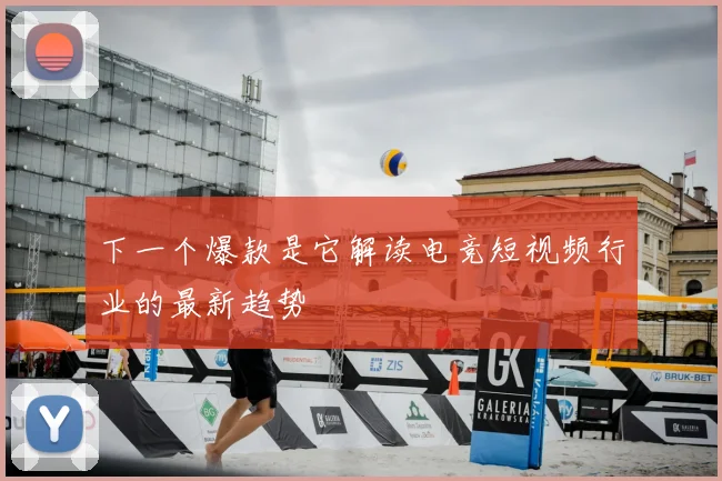 下一个爆款是它解读电竞短视频行业的最新趋势