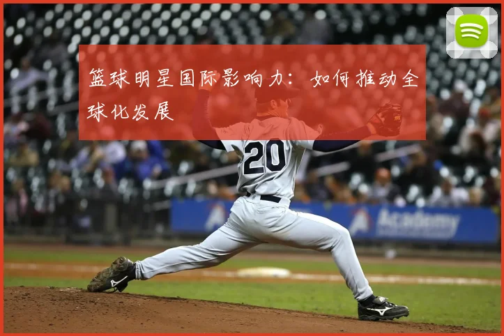 篮球明星国际影响力：如何推动全球化发展