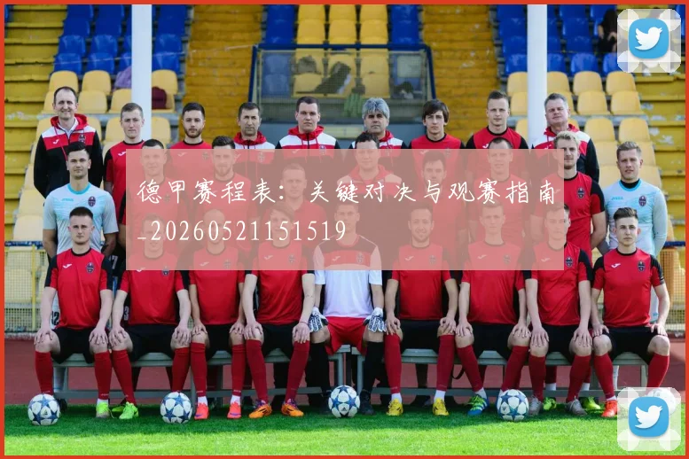 德甲赛程表：关键对决与观赛指南_20260521151519