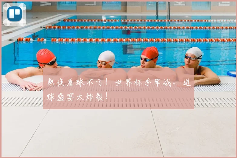 熬夜看球不亏！世界杯季军战，进球盛宴太炸裂！