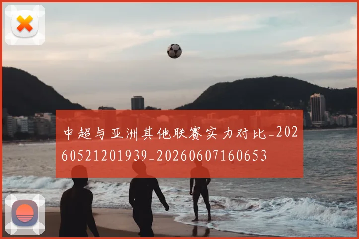 中超与亚洲其他联赛实力对比_20260521201939_20260607160653