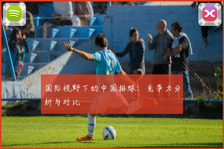 国际视野下的中国排球：竞争力分析与对比