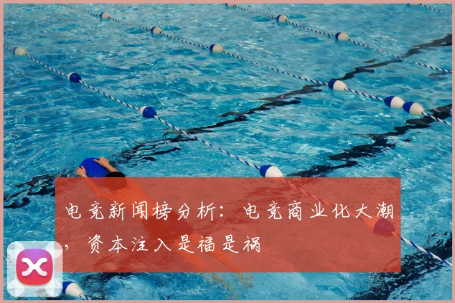 电竞新闻榜分析：电竞商业化大潮，资本注入是福是祸