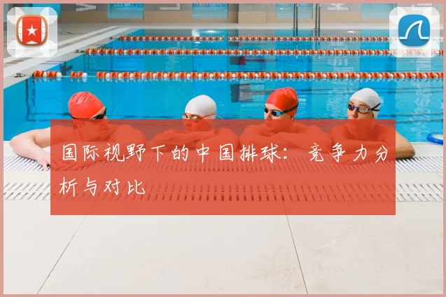 国际视野下的中国排球：竞争力分析与对比
