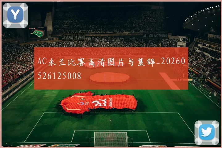 AC米兰比赛高清图片与集锦_20260526125008